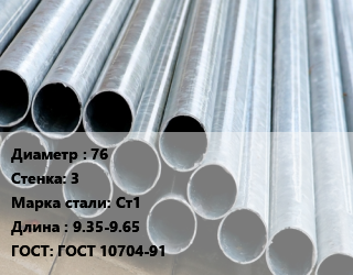 Труба электросварная 76 s=3 Сталь: Ст1 L=9.35-9.65 ГОСТ: ГОСТ 10704-91, прямошовная цена от 62274 ₼ / т, где купить, условия доставки в Баку и Бакинская области